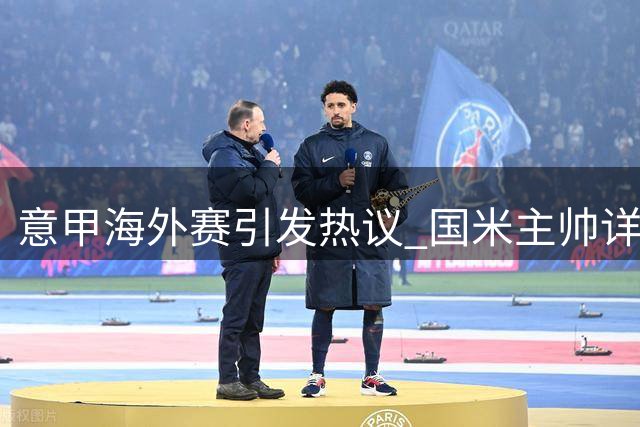 意甲海外赛引发热议 国米主帅详述实施难点